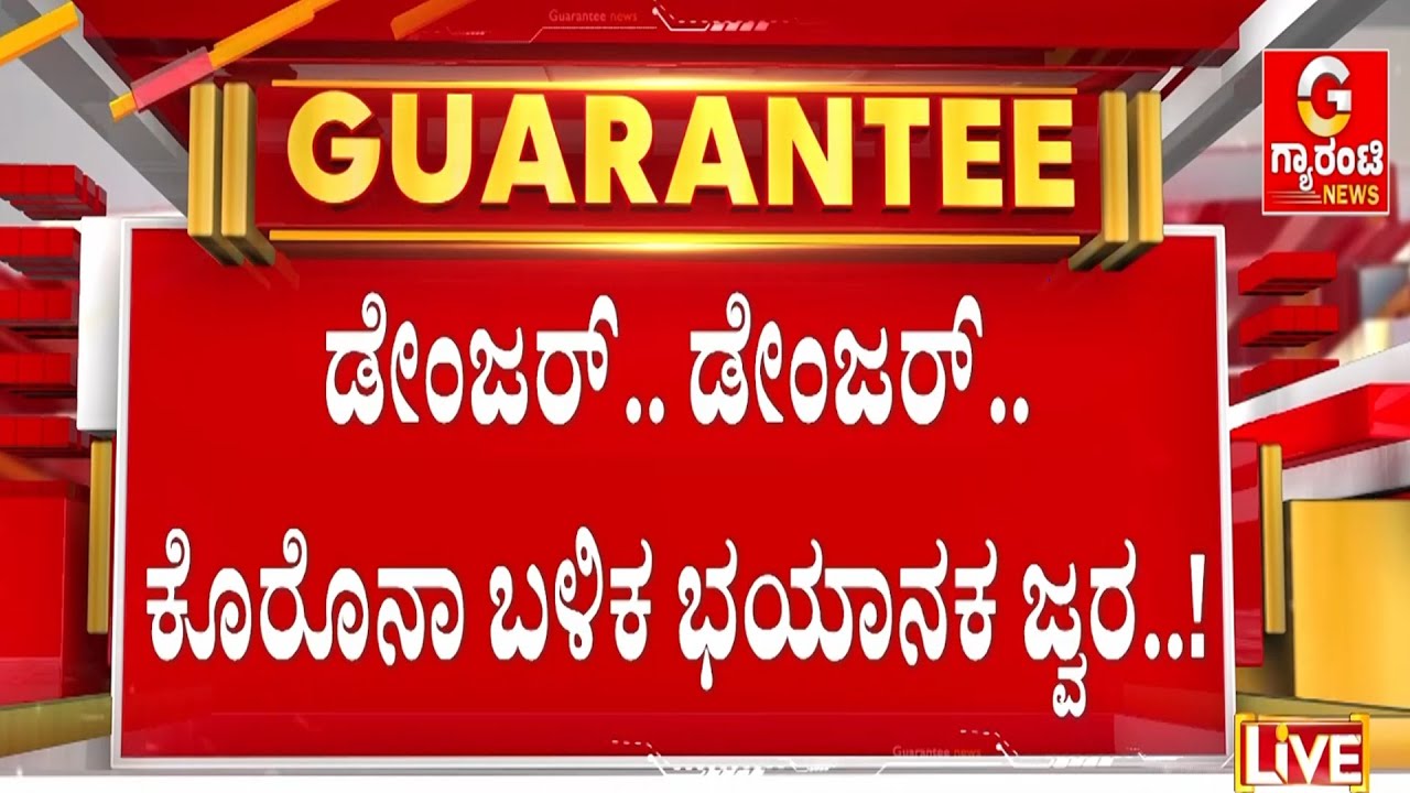 ಆಸ್ಪತ್ರೆಗಳಲ್ಲಿ ಬೆಡ್‌ಗಳ ಕೊರತೆ.. ಯಾಮಾರಿದ್ರೆ ಯಮಪುರಿಗೆ..! | Guarantee News