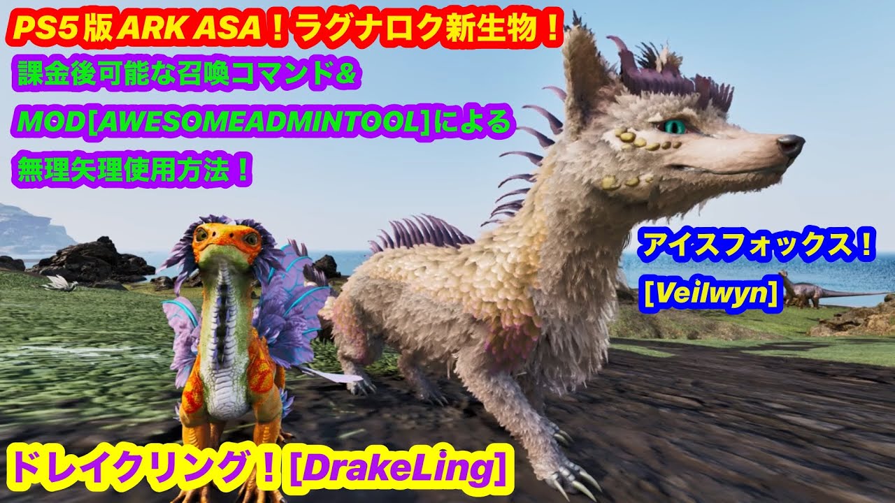 PS5 ASA！緊急生放送！ラグナロク課金新生物 #Drakeling