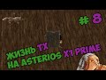 Жизнь ТХ на Asterios x1 prime 8 часть