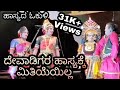 Yakshagana Hasya ll Shaptha Bhamini ll Ravindra Devadiga ll ರವೀಂದ್ರ ದೇವಾಡಿಗ ಹಾಸ್ಯ ll ಶಪ್ತ ಭಾಮಿನಿ ll