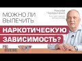 Можно ли вылечить наркотическую зависимость?
