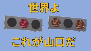 岩国駅前のYRY灯器、低コストになる【山口県の信号機】（Low-cost type yellow, red and yellow traffic light at Iwakuni Station）