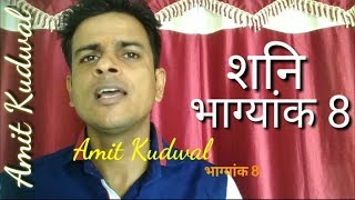 भाग्यांक 8 --- Complete information about BHAGYANK 8 ! Numerology, Ank jyotish , mulank