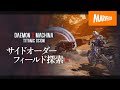 『DAEMON X MACHINA TITANIC SCION』紹介映像【サイドオーダー&フィールド探索編】