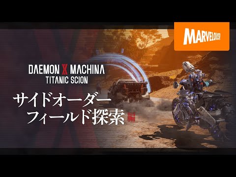 『DAEMON X MACHINA TITANIC SCION』紹介映像【サイドオーダー&フィールド探索編】