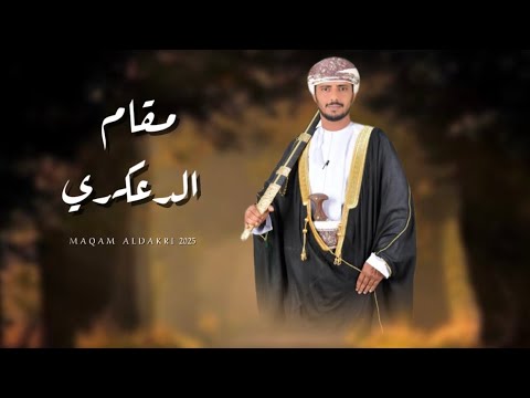 مقام الدعكري حسين المعشني حصريا 2025