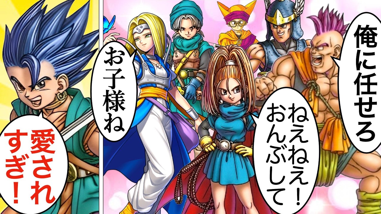 【ドラクエ6】仲間たちと主人公の関係性を総まとめ！愛されすぎ