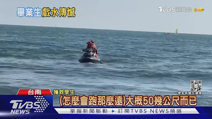 下水相救也遭殃!台南渔光岛惊传溺水 3高中生2获救1失踪｜TVBS新闻 - 天天要闻