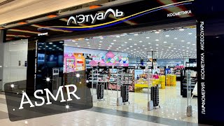 АСМР в магазине ЛЭТУАЛЬ, обзор люксовых стендов/ ASMR shopping in L'Etoile