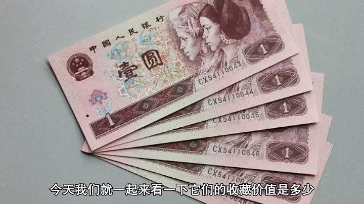 第四套人民币一元纸币收藏价值如何，这种价值2500元的也不少What is the collectible value of the one yuan bill from the fourth - 天天要闻