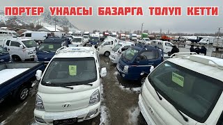 ➡️ПОРТЕР 1⬅️➡️ ПОРТЕР 2⬅️➡️ КИА БОНГО 3⬅️➡️ БААЛАРЫ КОТОРУЛО БАШТАДЫ✅