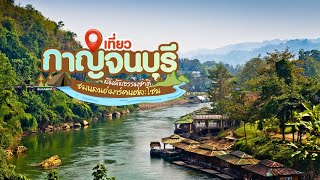 เที่ยวกาญจนบุรี สัมผัสธรรมชาติ ชมแลนด์มาร์คแต่ละโซน | Bugaboo Travel | Ep.41