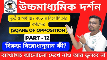 🎯HS Philosophy বচনের বিরোধিতা (বিরোধিতার বর্গক্ষেত্র) Part-12 Class 12 #Opposition of Proposition