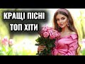 Українська Музика 2026 Душевні Танцювальні Хіти Пісні для Гарного Настрою