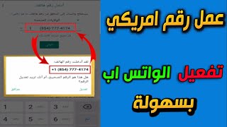 تفعيل رقم امريكي للواتس اب وباقي البرامج مجانا ✅ | عمل رقم امريكي بسهولة 2022