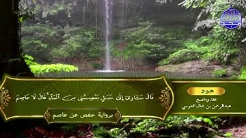 الشيخ: عبدالرحمن العوسي🍀المصحف الكامل"برواية حفص عن عاصم "🍀الجزء الثاني عشر من القرآن |HD