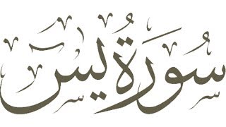 36. Yaa Siin // Qur'an // Murottal // Hijaz