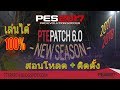 สอนโหลด ( PTE PATCH 6.0) PES 2017 เล่นได้ 100%