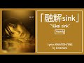 Vaundy - Yuukai Sink (融解sink) (Lyrics Kan/Rom/Eng)