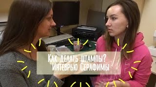 картинка: Как делать штампы? Интервью