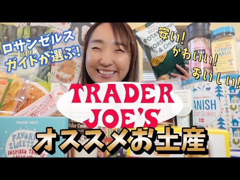 物価高でも買いやすい！在米11年LAガイドが選ぶオススメTrader Joe's お土産