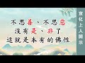 0143🌸不思善、不思惡，沒有是、非了；這就是本有的佛性 宣化上人