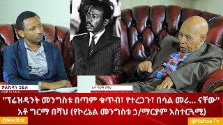 "ፕሬዝዳንት መንግስቱ በጣም ቁጥብ፣ የተረጋጉ፣ በሳል መሪ... ናቸው" አቶ ግርማ በሻህ (የኮረኔል መንግስቱ ኃ/ማርያም አስተርጓሚ) @medlot@nahootv