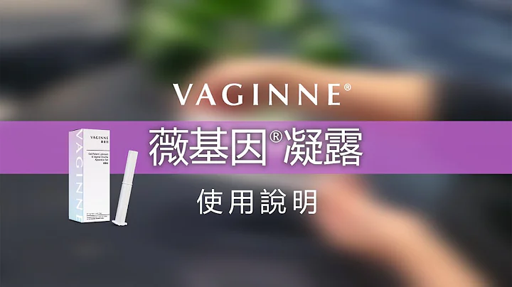 VAGINNE 薇基因®凝露 使用說明【專利天然乳酸菌賦活精萃，私密潤滑保濕】 - 天天要聞