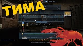 Катаем в CS:GO [Тима тащиТ]