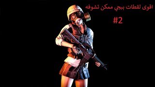 اقوى لقطات ببجي ممكن تشوفه 2 PUBG MOBILE