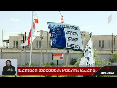 მსჯავრდებული თანაგუნდელების სოლიდარობა სააკაშვილს