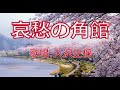 哀愁の角館(歌/入沢正保)