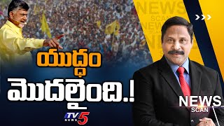 యుద్ధం మొదలైంది..! | News Scan Debate With Vijay Ravipudi | TV5 News Digital