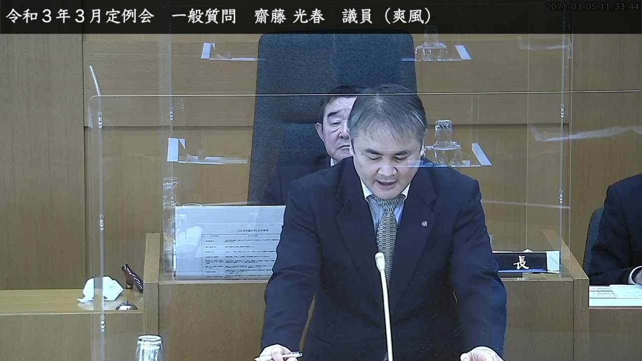 3月5日 一般質問 齋藤 光春 議員 爽風 Youtube