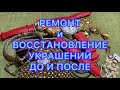 ВИНТАЖНЫЙ ЛОМ. РЕМОНТ И ВОССТАНОВЛЕНИЕ УКРАШЕНИЙ. ДО И ПОСЛЕ. Larisa Tabashnikova. 2/09/21