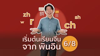 เริ่มต้น เรียนจีน จาก พินอิน 6/8 | พยัญชนะ zh ch sh r + w