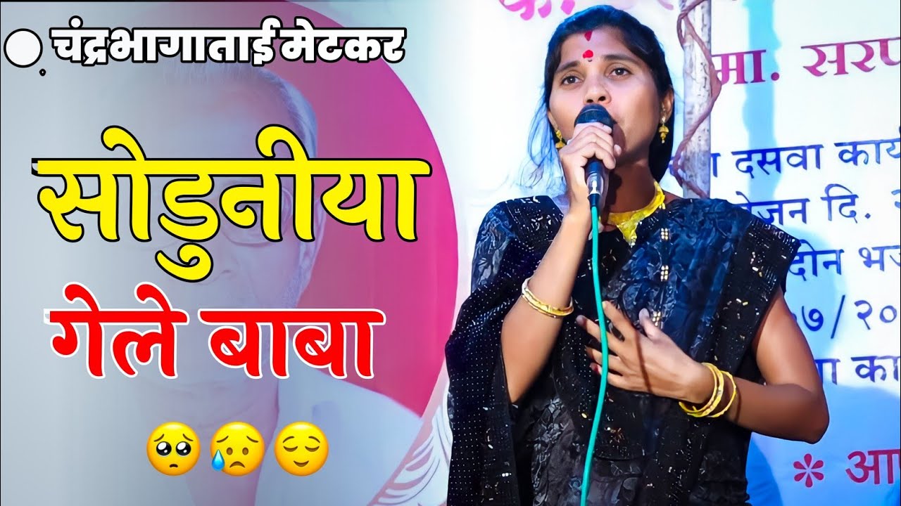 सोडुनीया गेले बाबा आम्हा लेकराला || सांगा बाबा बाबा म्हणावे कुणाला || एवढं भारी गायलं||#चंद्रभागाताई