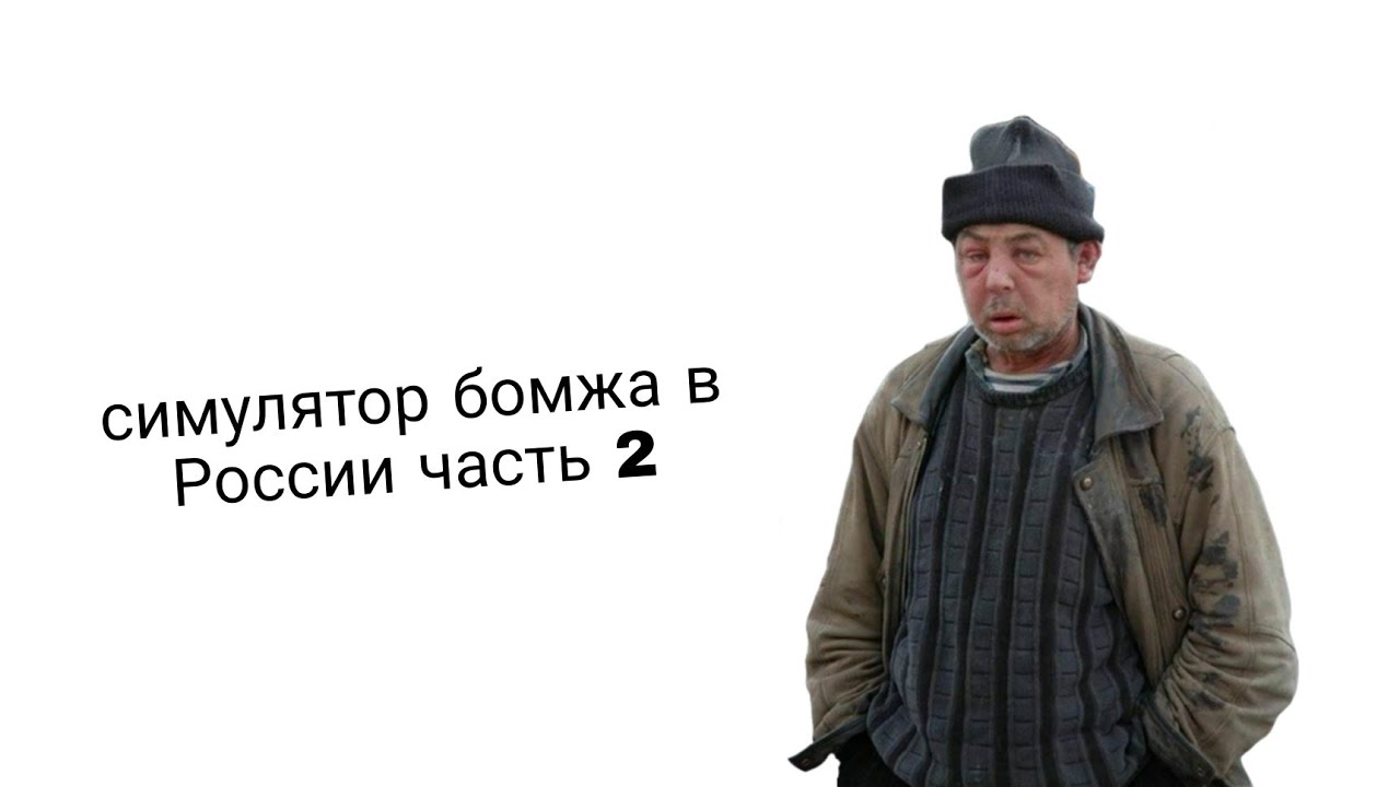 Код на бомжа. Симулятор бомжа в России. Симулятор бомжа. Коды в симулятор бездомных в России. Два бомжа в обнимку фото на зеленом фоне.