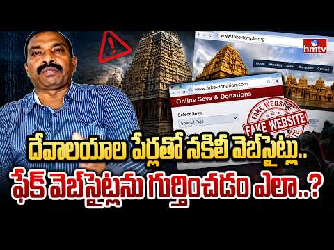 దేవాలయాల పేర్లతో నకిలీ వెబ్సైట్లు.. ఫేక్ వెబ్సైట్లను గుర్తించడం ఎలా..? | hmtv