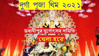 Durga Puja 2021 Bhawanipur Durgotsav Samiti Theme 2021 I Durga Puja