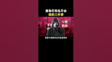 黑客打死也不会干的三件事！ #网络安全 #信息安全 #hacker #熱門 #计算机 #黑客 #互联网 #开发