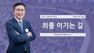 [한빛감리교회] 230731_새벽기도회 설교_죄를 이기는 길_창세기 3장 1-6절_백용현 담임목사
