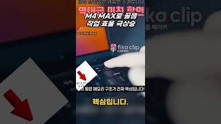 애플 M4 MAX로 꿀잼 작업 효율 극상승 최고의 노트북/Apple 2024 맥북 프로 14 M4