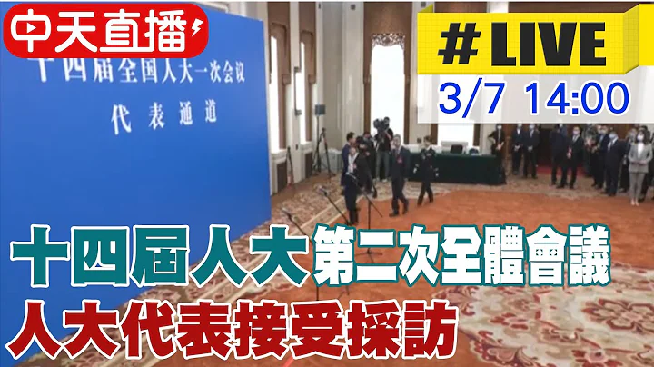 【中天直播#LIVE】十四届人大第二次全体会议 人大代表接受采访 20230307 @Global_Vision - 天天要闻