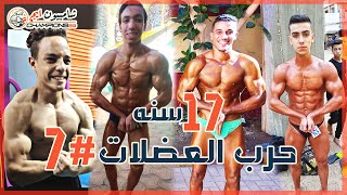 حرب بجد ؟  | حرب العضلات 7