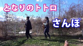 My Neighbor Totoro - Hey Let’s Go - Alto Saxophone Duet