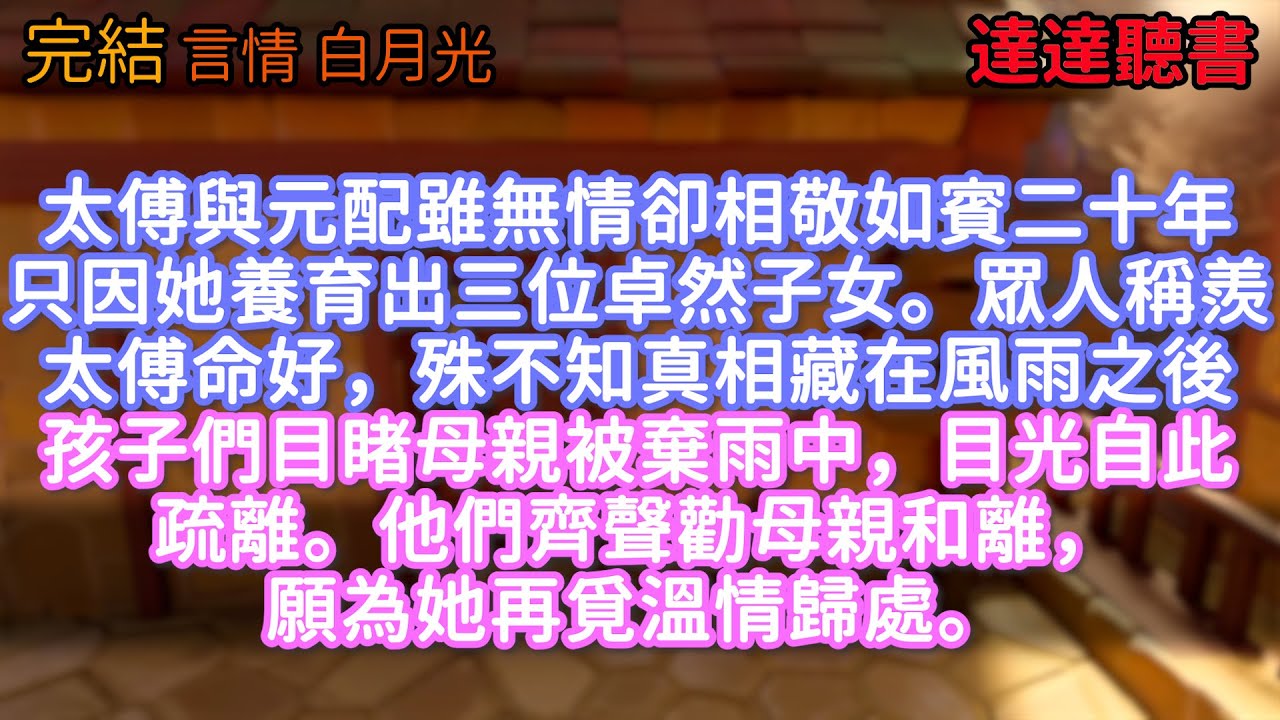 太傅與元配雖無情，卻相敬如賓二十年，只因她養育出三位卓然子女。眾人稱羨太傅命好，殊不知真相藏在風雨之後——孩子們目睹母親被棄雨中，目光自此疏離。他們齊聲勸母親和離，願為她再覓溫情歸處。