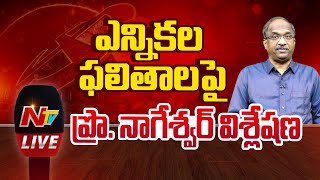 LIVE :ఎన్నికల ఫలితాలపై ప్రొ. నాగేశ్వర్ విశ్లేషణ | Prof Nageshwar Analysis | Ntv