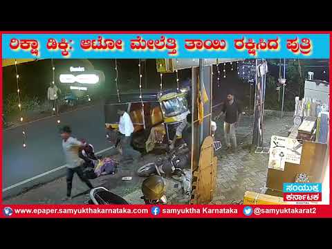 ರಿಕ್ಷಾ ಡಿಕ್ಕಿ ಆಟೋ ಮೇಲೆತ್ತಿ ತಾಯಿ ರಕ್ಷಿಸಿದ ಪುತ್ರಿ