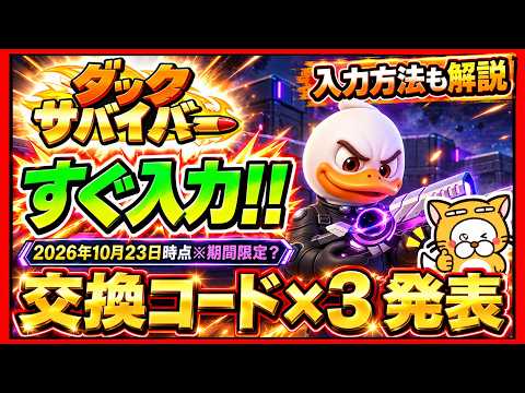 【ダックサバイバー】交換コード3種一覧と入力方法！スキル補給券やダイヤの報酬まとめ